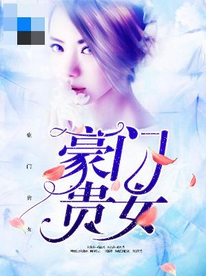 【主角辛安冷弈溟】豪门贵女txt全集阅读