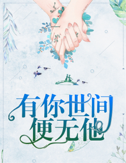 【主角许微凉厉寒钧】有你，世间便无他txt全集阅读
