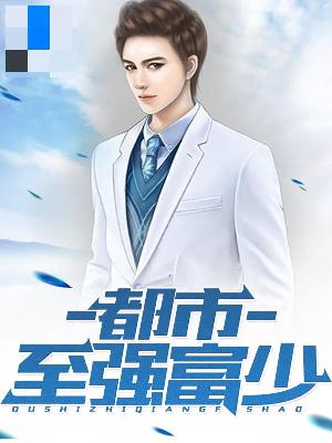 【主角严正天黎璎珞】都市至强富少txt全集阅读