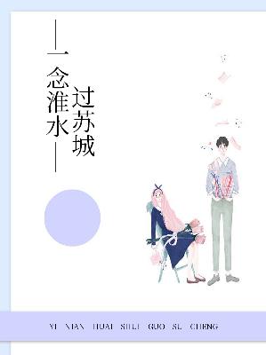 【主角白苏傅云霄】一念淮水过苏城txt全集阅读