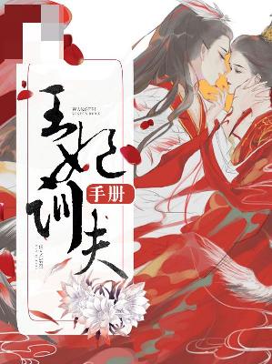 【主角苏云霏周瑾之】王妃训夫手册txt全集阅读