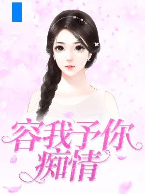 【主角沈鸥项容铮】容我予你痴情txt全集阅读