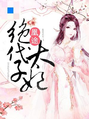 【主角蘅芷宋君戍】凰途：绝代太子妃txt全集阅读