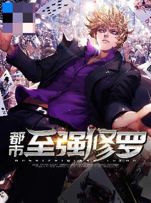 【主角叶天秦清涵】都市至强修罗txt全集阅读