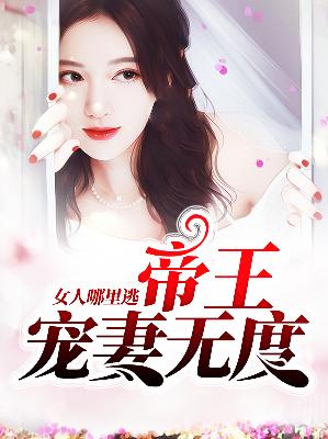 【主角林浅夏厉祁南】帝王宠妻无度：女人哪里逃txt全集阅读