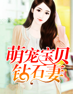 【主角顾子玉叶小夏】萌宠宝贝钻石妻txt全集阅读