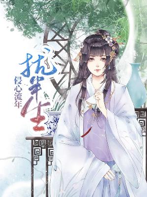 【主角苏傲晴骆子俊】侵心流年扰半生txt全集阅读