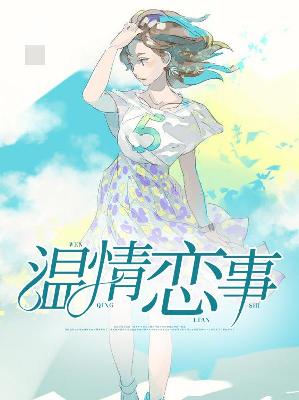 【主角江念曦乔尧】温情恋事txt全集阅读