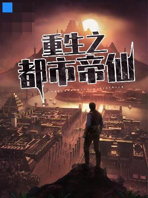 【主角沐风姜筱雨】重生之都市帝仙txt全集阅读