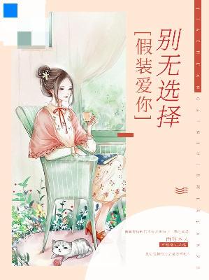 【主角慕初笛霍骁】假装爱你别无选择txt全集阅读