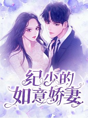 【主角薄安安纪时谦】纪少的如意娇妻txt全集阅读