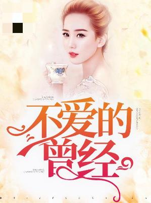 【主角廖乔贺易帆】不爱的曾经txt全集阅读