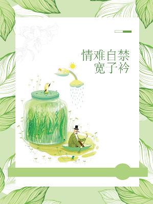 【主角夏莜溪上官逸】情难自禁宽子衿txt全集阅读