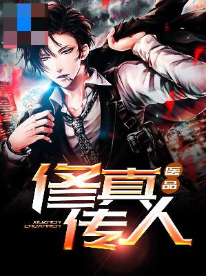 【主角宁采晨梦雅】医品修真传人txt全集阅读