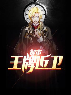 【主角陈威慕清秋】都市王牌近卫txt全集阅读
