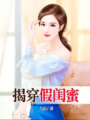 【主角骆棠慕清浅】揭穿假闺蜜txt全集阅读