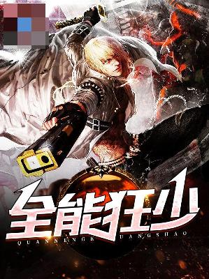 【主角秦飞杨若曦】全能狂少txt全集阅读