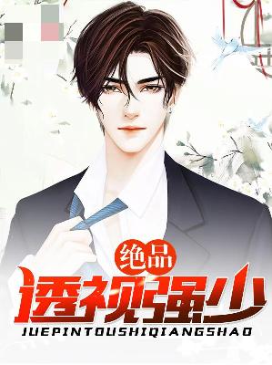【主角苗小凡常静】绝品透视强少txt全集阅读