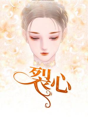 【主角安晨苏综霆】裂心txt全集阅读
