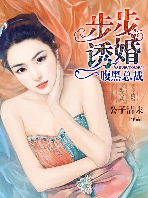 【主角沈墨渊许暖】腹黑总裁：步步诱婚txt全集阅读