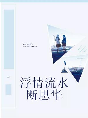 【主角安怡诺傅枭宸】浮情流水断思华txt全集阅读