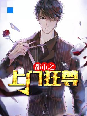 【主角楚一帆苏雅茹】都市之上门狂尊txt全集阅读