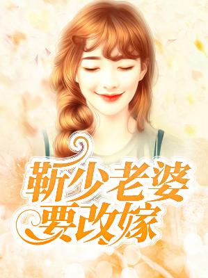 【主角靳炎修顾惜安】靳少老婆要改嫁txt全集阅读