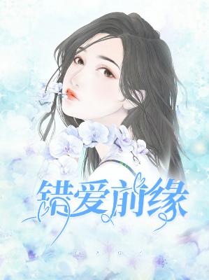【主角苏以薇叶俊睿】错爱前缘txt全集阅读
