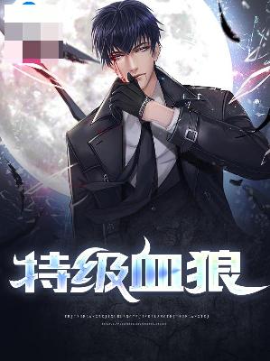 【主角陆无邪叶凌雪】特级血狼txt全集阅读