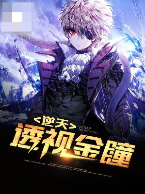【主角江城林清雪】逆天透视金瞳txt全集阅读