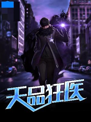 【主角萧辰苏梦琪】天品狂医txt全集阅读
