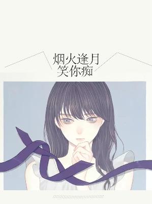 【主角穆希瑶云策】烟火逢月笑你痴txt全集阅读