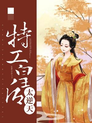 【主角秦絮皇甫絶灏】特工皇后太逆天txt全集阅读