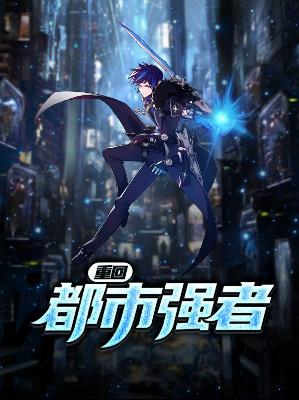 【主角萧青帝苏若颜】重回都市强者txt全集阅读