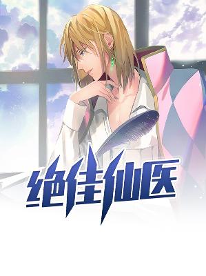 【主角林轩秦诗诗】绝佳仙医txt全集阅读