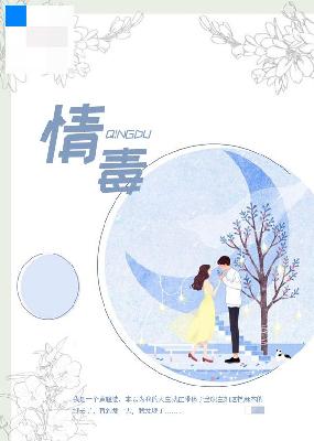 【主角冯婷简明深】情毒txt全集阅读