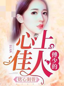 【主角慕微澜傅寒铮】铭心刻骨：傅少的心上佳人txt全集阅读