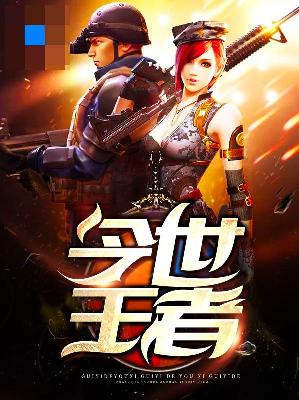 【主角左锋刘芸】今世王者txt全集阅读