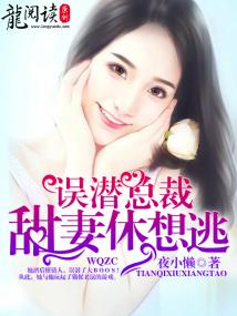 【主角赫连城夏思思】误潜总裁：甜妻，休想逃txt全集阅读