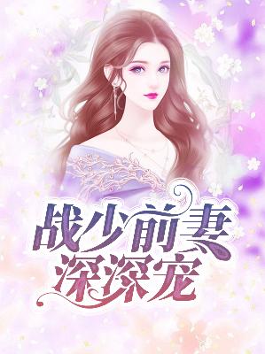【主角甄小爱战霆】战少前妻深深宠txt全集阅读
