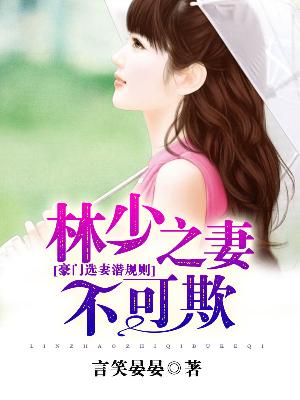 【主角林溪叶蓁蓁】豪门选妻潜规则，林少之妻不可欺txt全集阅读