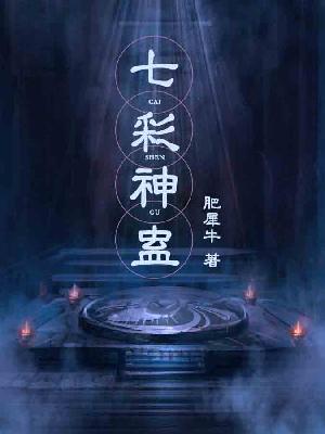 【主角赵越亮唐诗诗】七彩神蛊txt全集阅读