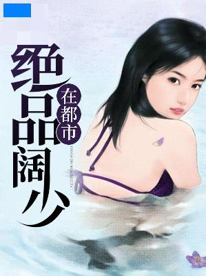 【主角李东苏轻柔】绝品阔少在都市txt全集阅读