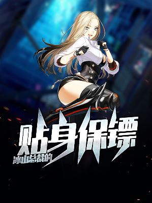 【主角苏木林落雪】冰山总裁的贴身保镖txt全集阅读