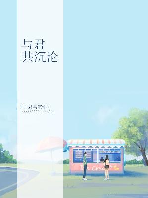 【主角顾安好宫墨爵】与君共沉沦txt全集阅读
