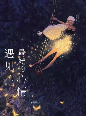 【主角盛欢颜秦翌】遇见最好的心情txt全集阅读
