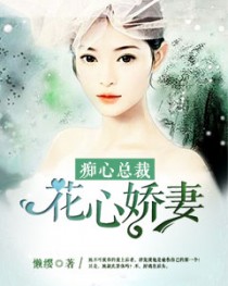 【主角萧羽君夜柏霖】痴情总裁：花心娇妻txt全集阅读
