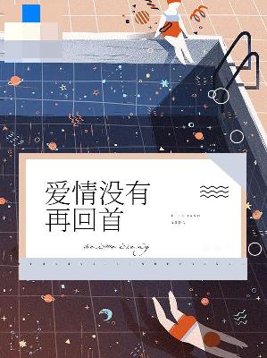 【主角黎诺冷傲风】爱情没有再回首txt全集阅读