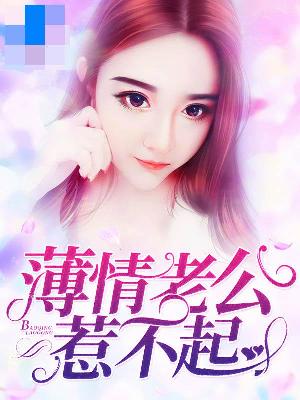 【主角江心诺陆泽勋】薄情老公惹不起txt全集阅读