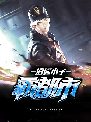 【主角陈阳萧若瑶】逍遥小子霸都市txt全集阅读